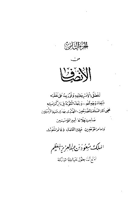 Al-Inshof fi Ma'rifatir Rojih Minal Khilaf Juz 8